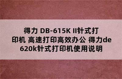 deli/得力 DB-615K II针式打印机 高速打印高效办公 得力de620k针式打印机使用说明